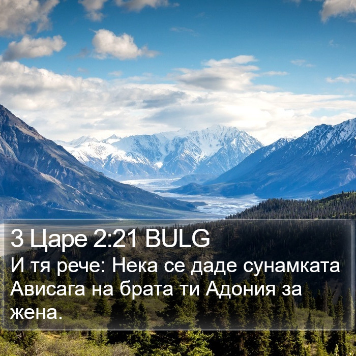 3 Царе 2:21 BULG Bible Study