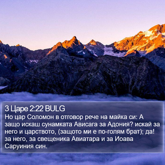 3 Царе 2:22 BULG Bible Study