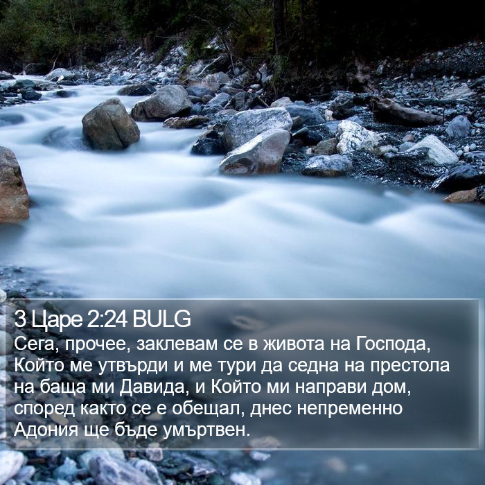 3 Царе 2:24 BULG Bible Study