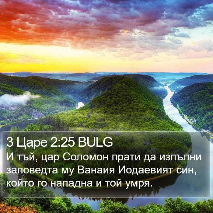 3 Царе 2:25 BULG Bible Study