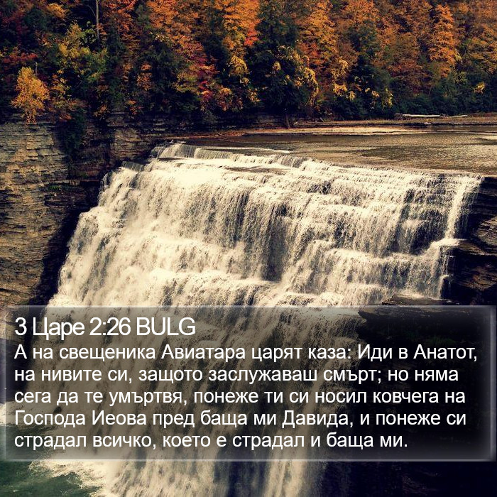 3 Царе 2:26 BULG Bible Study