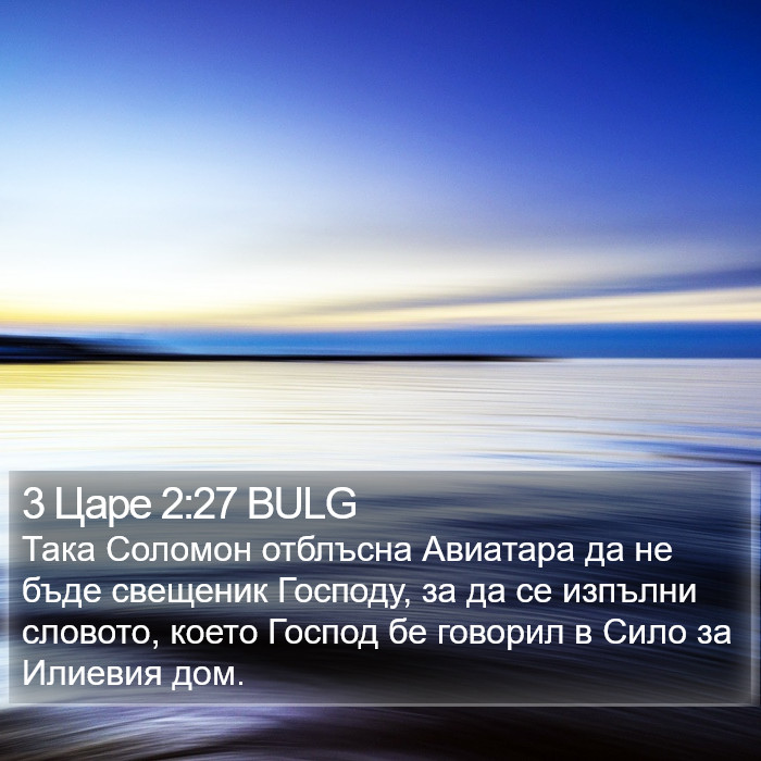 3 Царе 2:27 BULG Bible Study