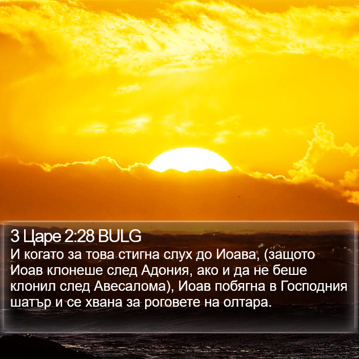 3 Царе 2:28 BULG Bible Study