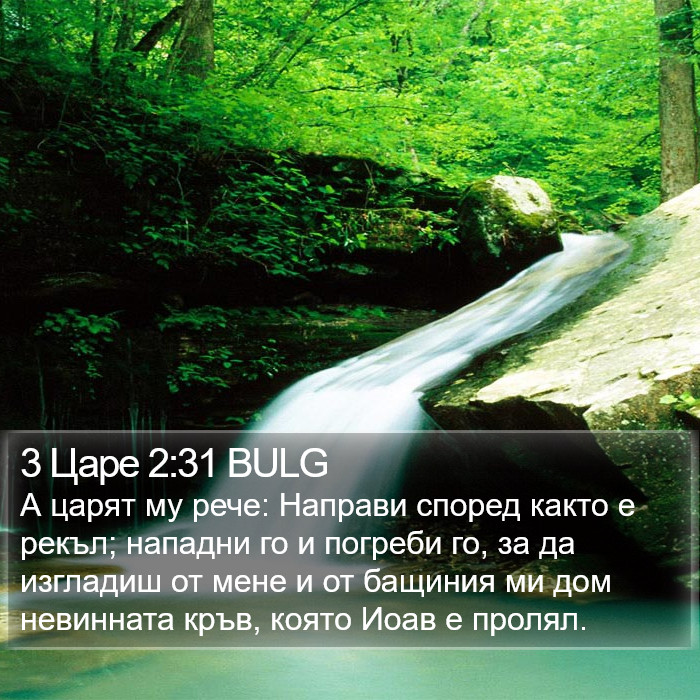 3 Царе 2:31 BULG Bible Study