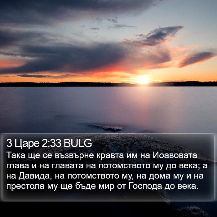 3 Царе 2:33 BULG Bible Study