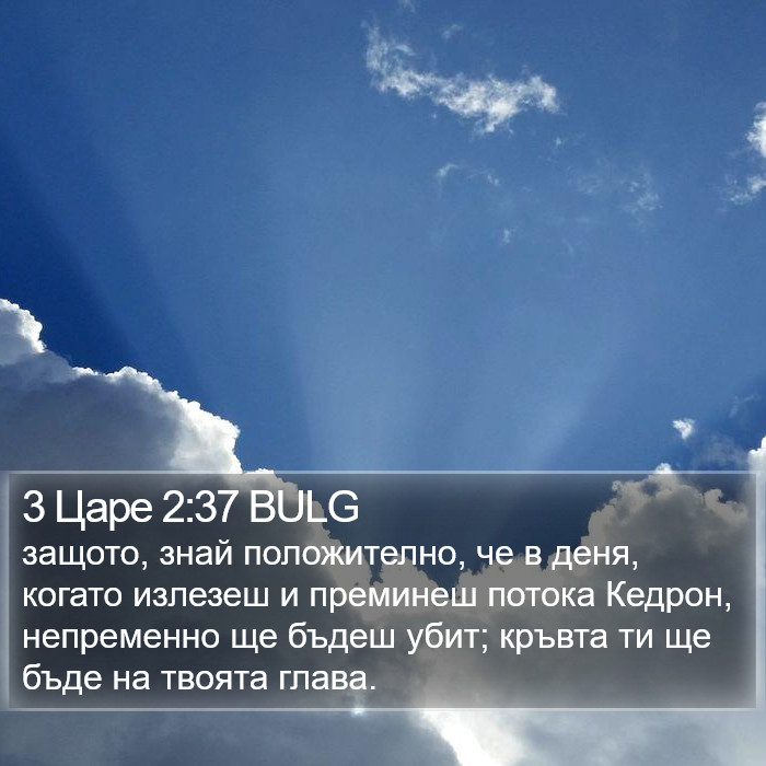 3 Царе 2:37 BULG Bible Study