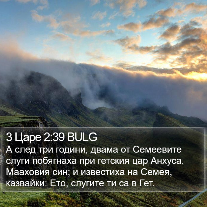 3 Царе 2:39 BULG Bible Study