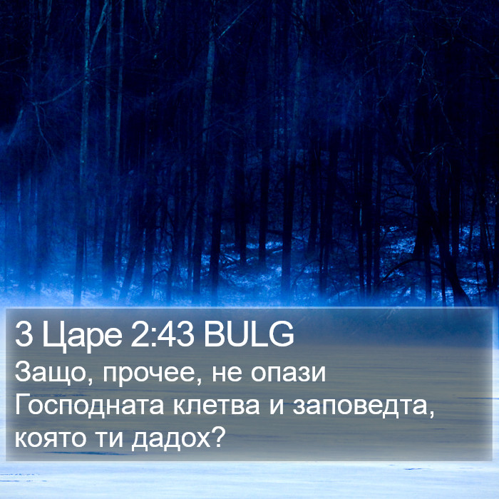 3 Царе 2:43 BULG Bible Study
