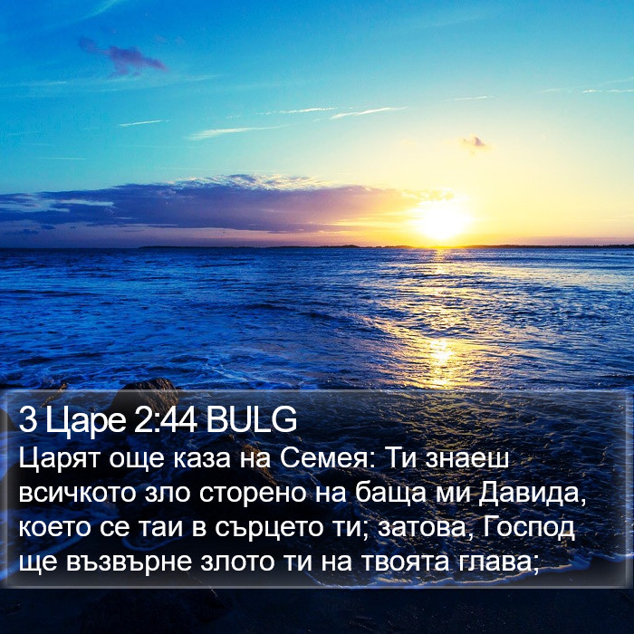 3 Царе 2:44 BULG Bible Study