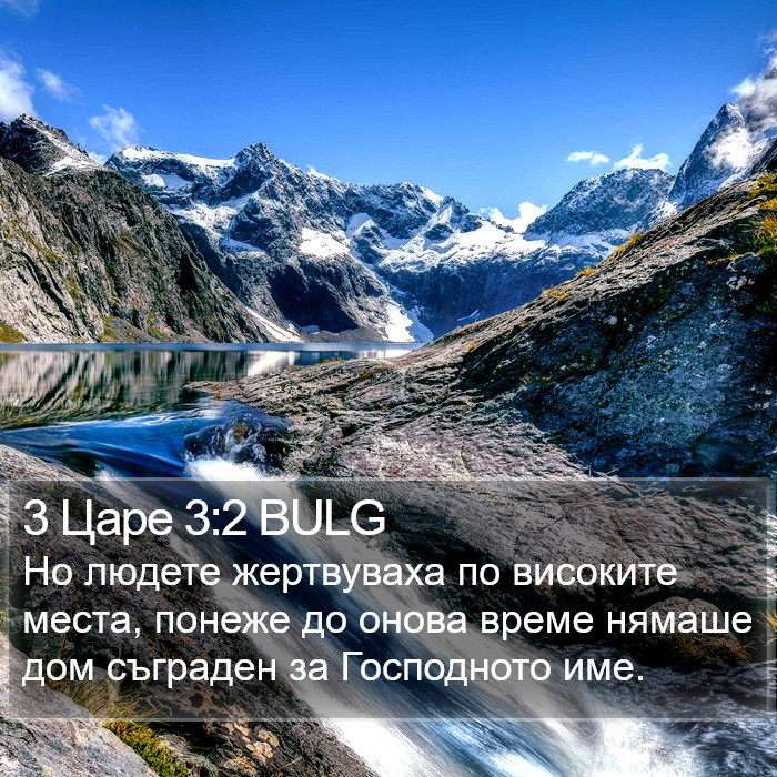 3 Царе 3:2 BULG Bible Study