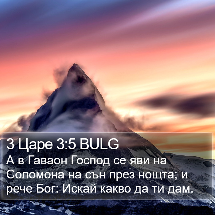 3 Царе 3:5 BULG Bible Study