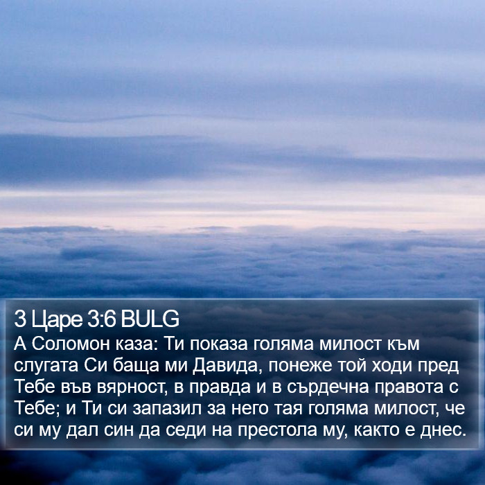 3 Царе 3:6 BULG Bible Study