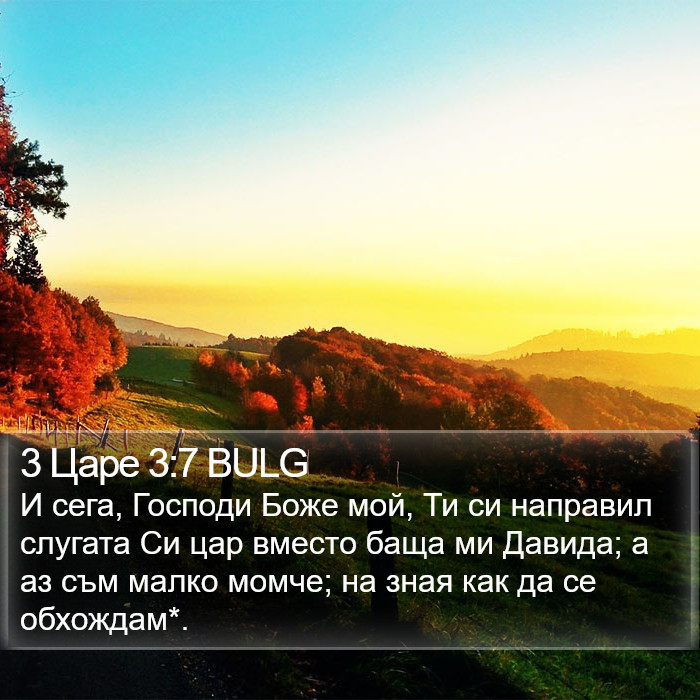 3 Царе 3:7 BULG Bible Study