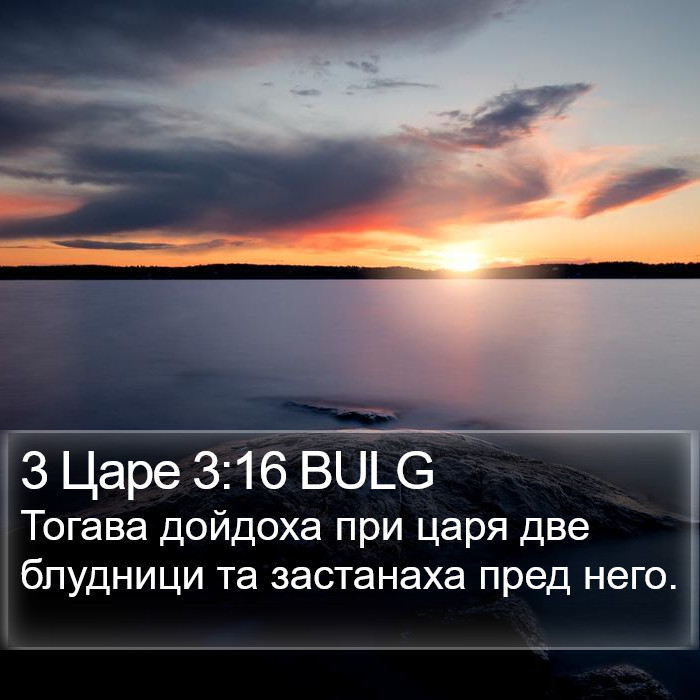 3 Царе 3:16 BULG Bible Study