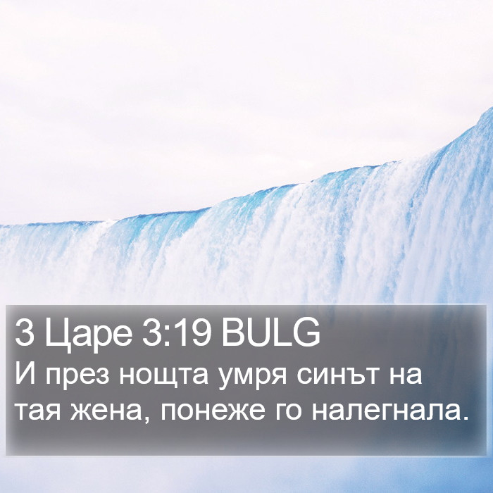 3 Царе 3:19 BULG Bible Study