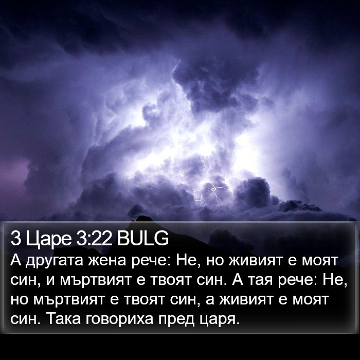 3 Царе 3:22 BULG Bible Study