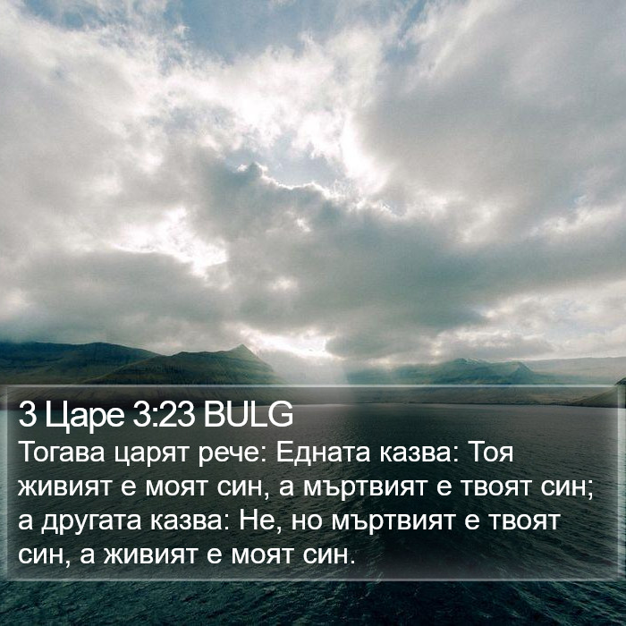 3 Царе 3:23 BULG Bible Study