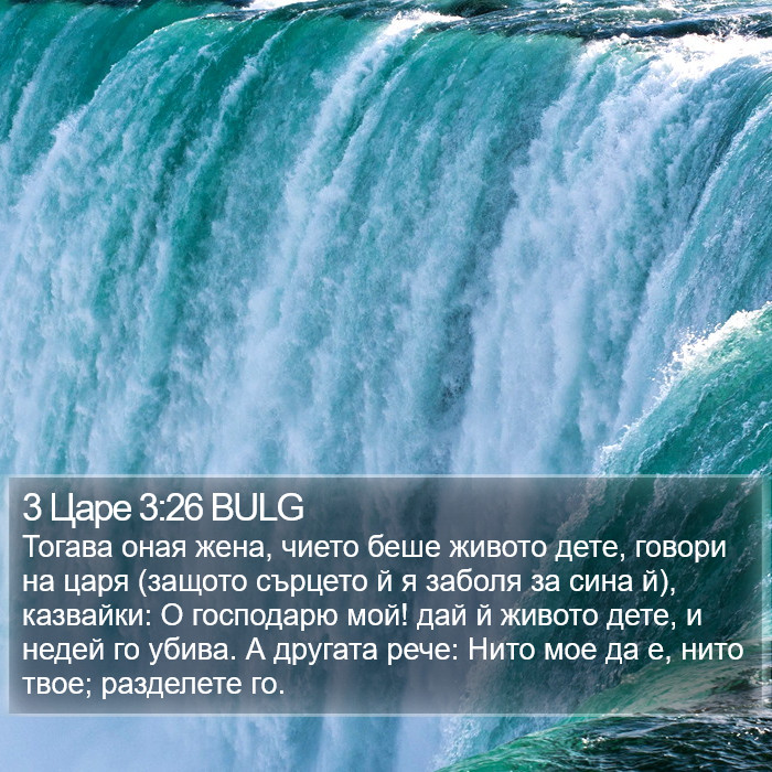 3 Царе 3:26 BULG Bible Study