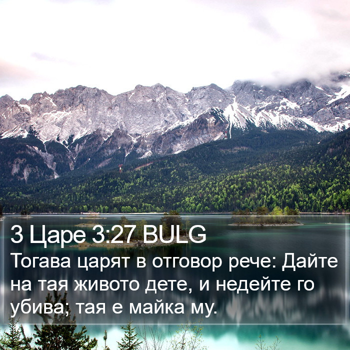 3 Царе 3:27 BULG Bible Study