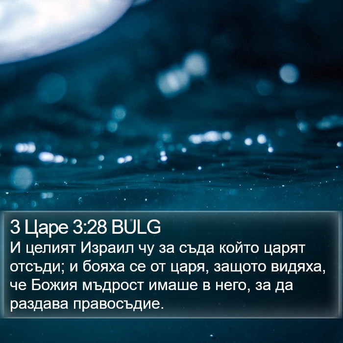 3 Царе 3:28 BULG Bible Study