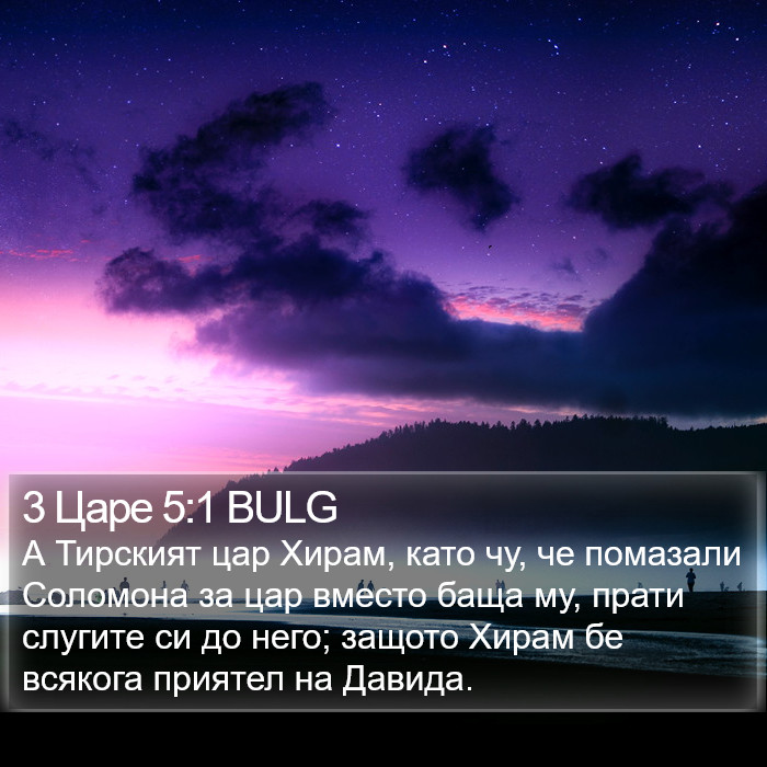 3 Царе 5:1 BULG Bible Study