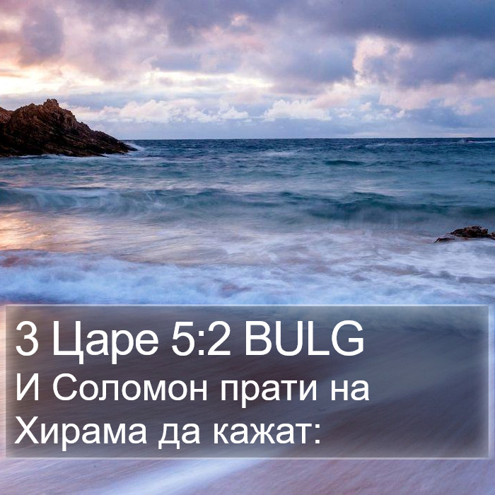 3 Царе 5:2 BULG Bible Study