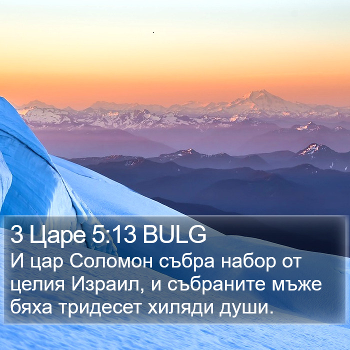 3 Царе 5:13 BULG Bible Study