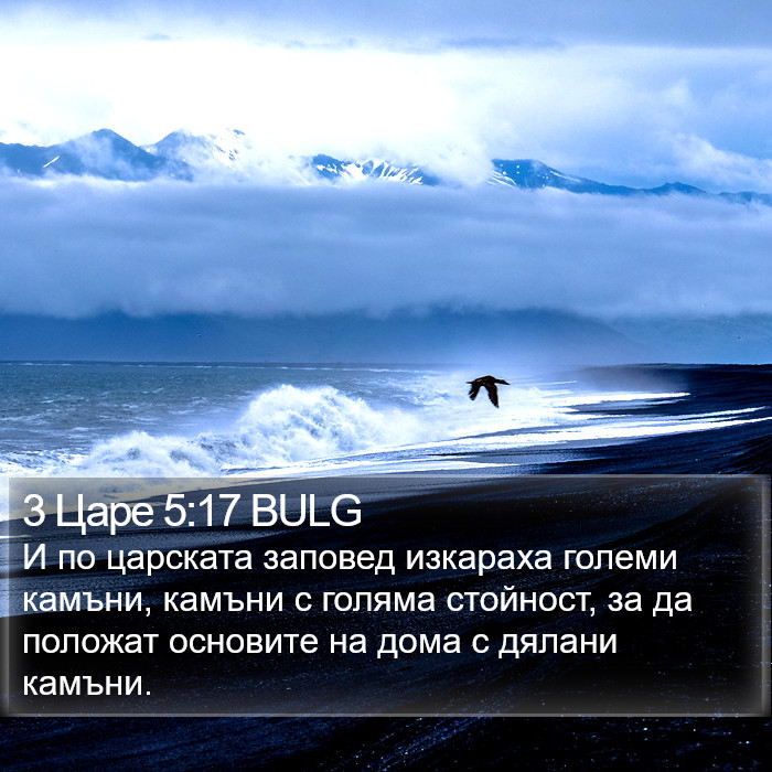 3 Царе 5:17 BULG Bible Study