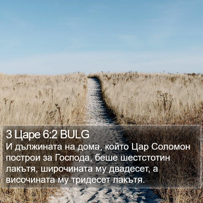 3 Царе 6:2 BULG Bible Study