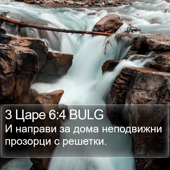 3 Царе 6:4 BULG Bible Study