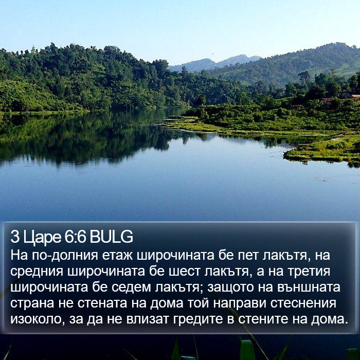 3 Царе 6:6 BULG Bible Study