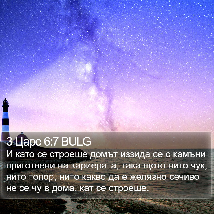 3 Царе 6:7 BULG Bible Study