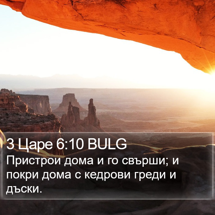 3 Царе 6:10 BULG Bible Study