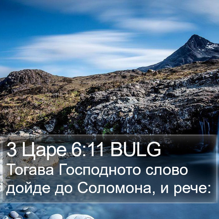 3 Царе 6:11 BULG Bible Study