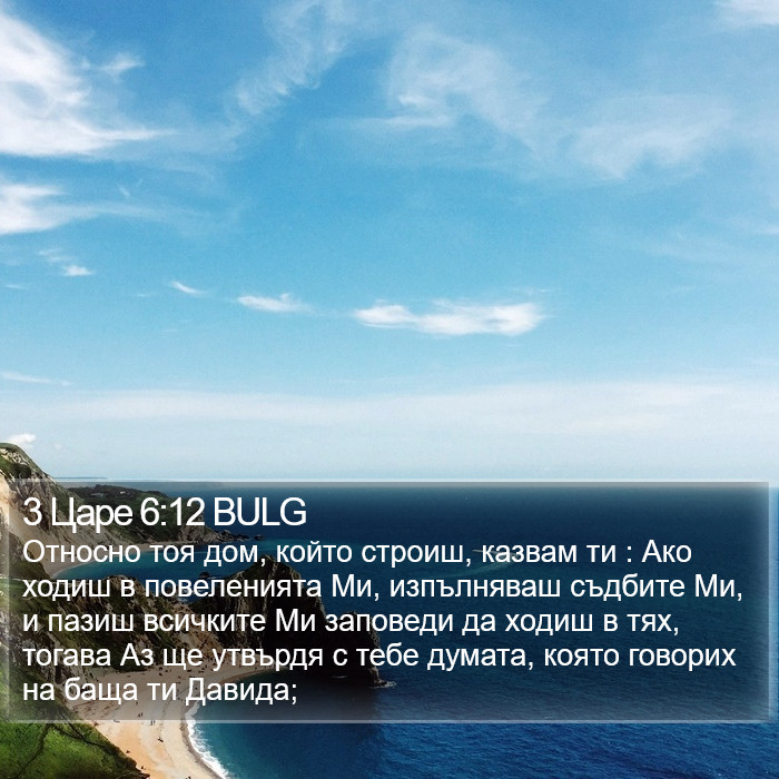 3 Царе 6:12 BULG Bible Study