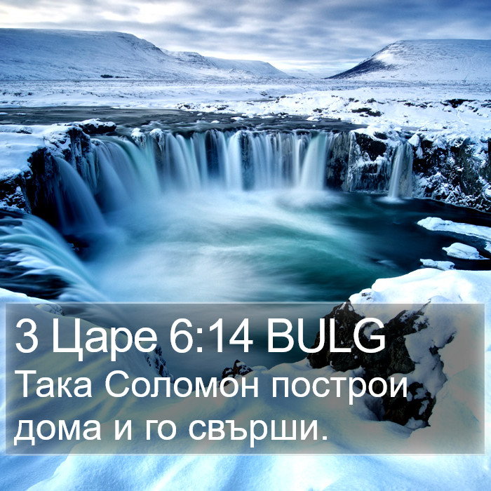 3 Царе 6:14 BULG Bible Study