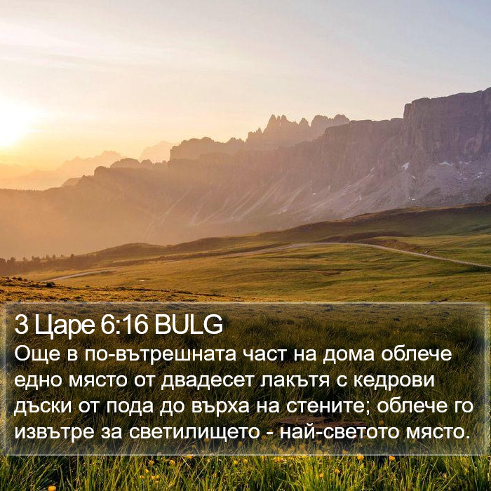 3 Царе 6:16 BULG Bible Study