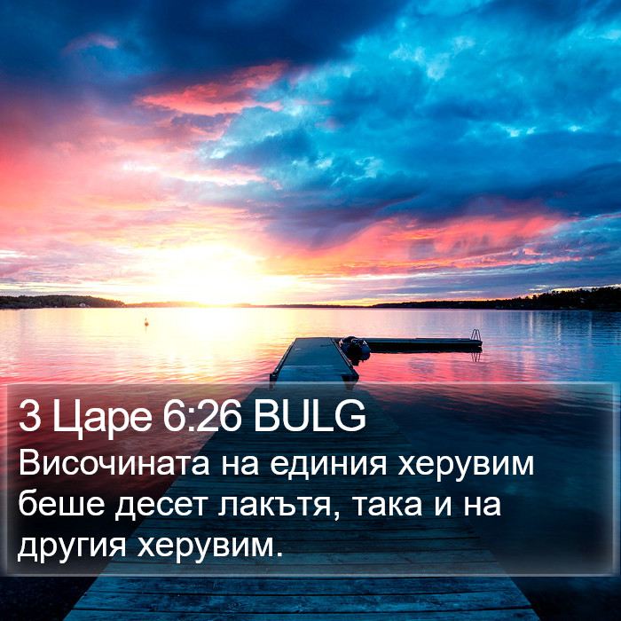 3 Царе 6:26 BULG Bible Study