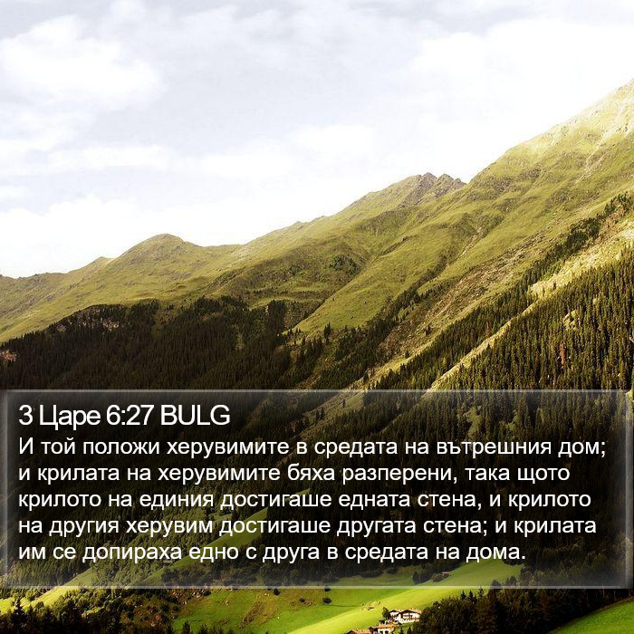 3 Царе 6:27 BULG Bible Study