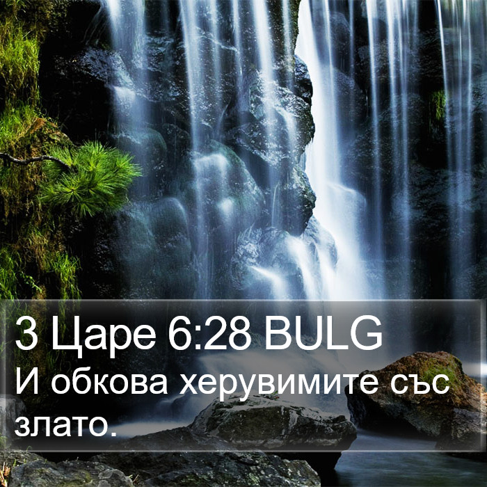 3 Царе 6:28 BULG Bible Study