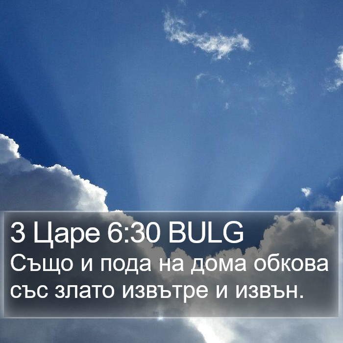 3 Царе 6:30 BULG Bible Study