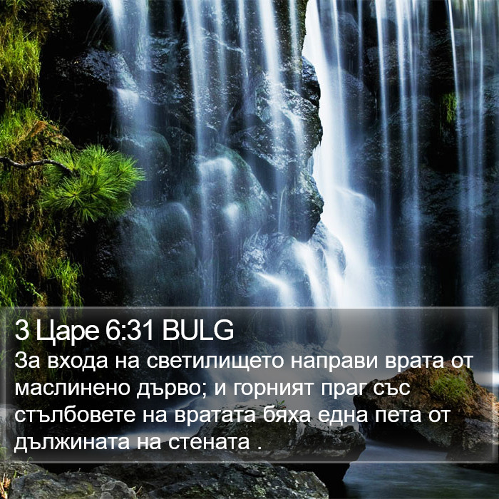 3 Царе 6:31 BULG Bible Study