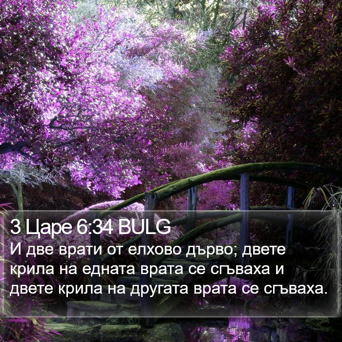 3 Царе 6:34 BULG Bible Study