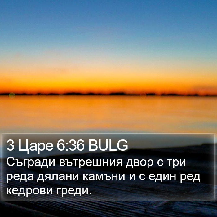3 Царе 6:36 BULG Bible Study