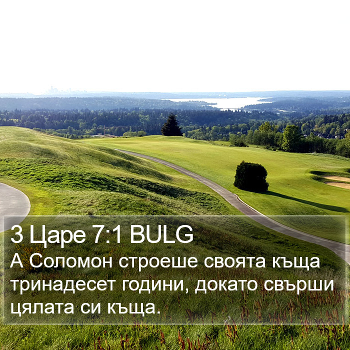 3 Царе 7:1 BULG Bible Study