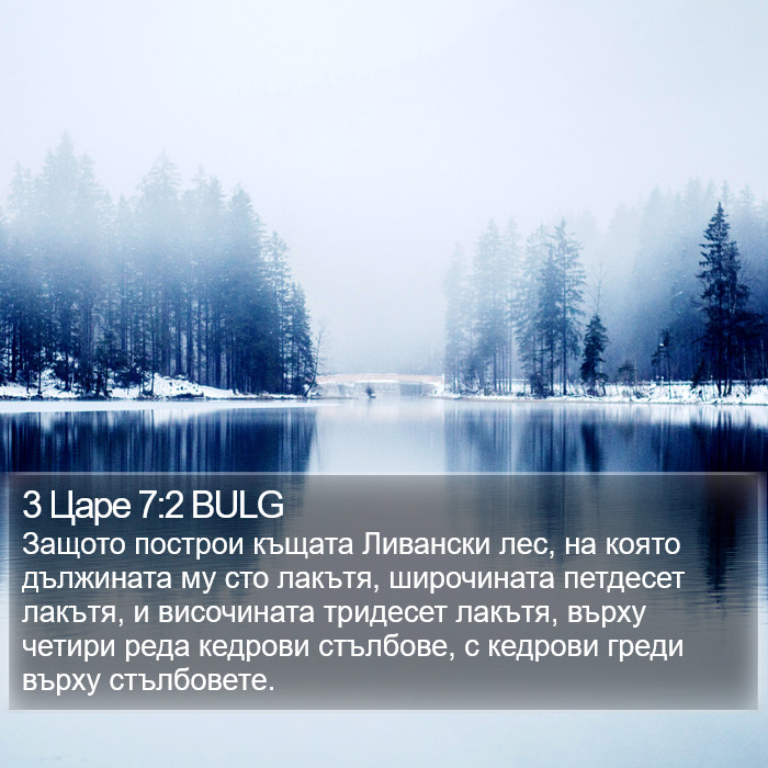 3 Царе 7:2 BULG Bible Study