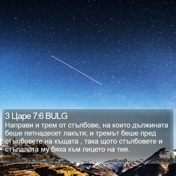 3 Царе 7:6 BULG Bible Study