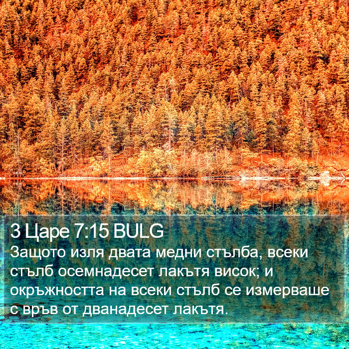 3 Царе 7:15 BULG Bible Study