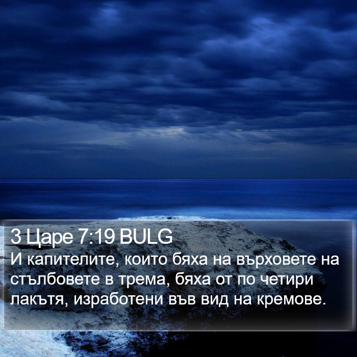 3 Царе 7:19 BULG Bible Study