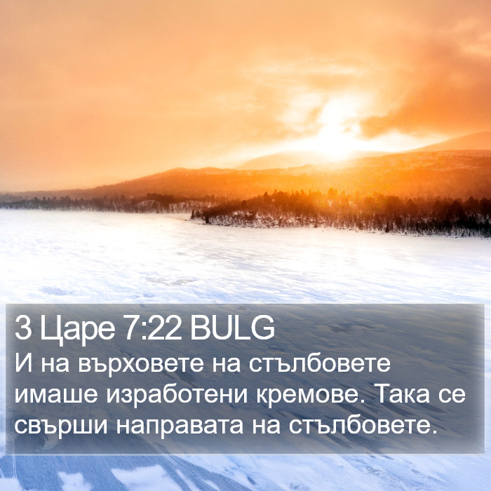 3 Царе 7:22 BULG Bible Study